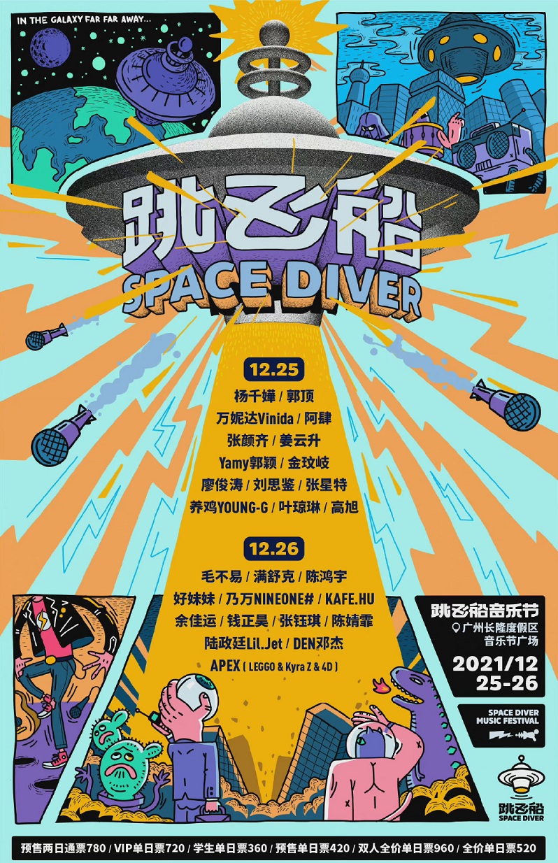 2022跳飞船音乐节-广州站