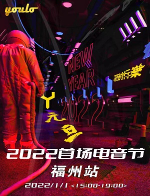 2022福州YOULO首场电音节