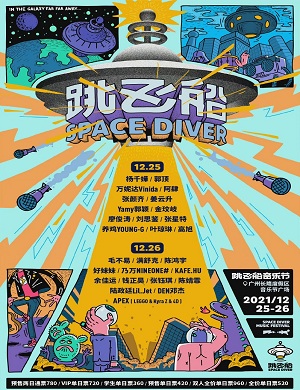 2021跳飞船音乐节-广州站