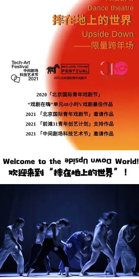 2021北京国际青年戏剧节舞蹈《摔在地上的世界》-北京站