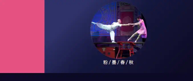 2022舞剧《粉墨春秋》-淄博站