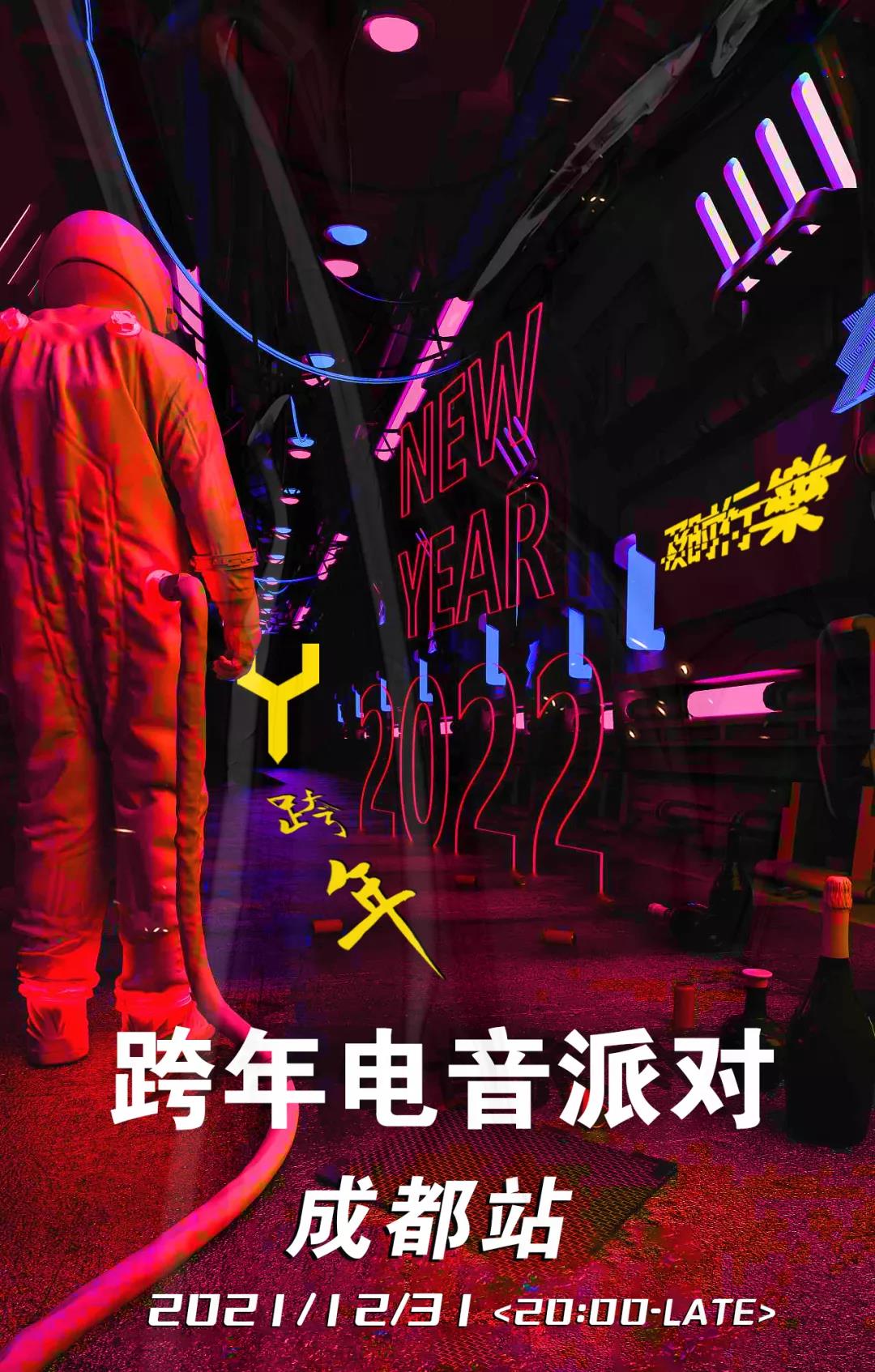 2021成都YOULO跨年电音派对（时间+地点+门票）一览