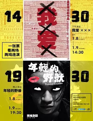 话剧《我爱XXX》与《年轻的野兽》南京站