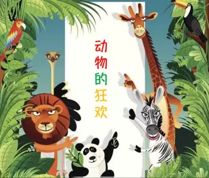 2022《动物的狂欢》六一亲子音乐会-上海站