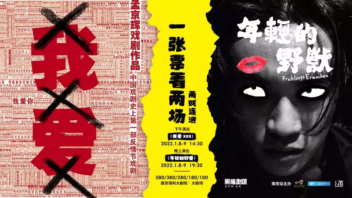 2022新春演出季·孟京辉戏剧作品《我爱XXX》+《年轻的野兽》-南京站
