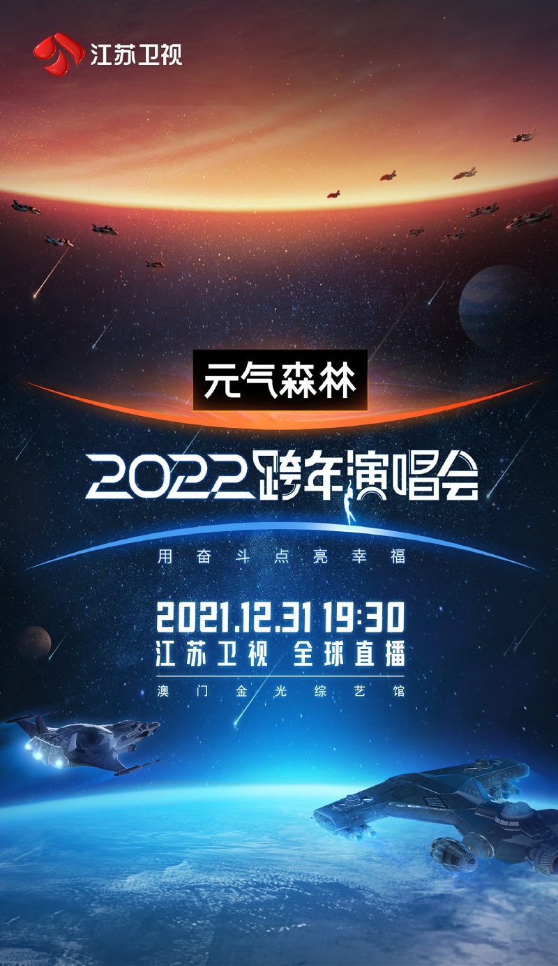 20212022江蘇衛視跨年演唱會陣容有誰附購票方式