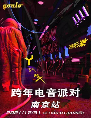 2021南京YOULO跨年电音派对