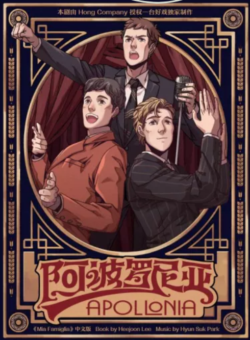 音乐剧《阿波罗尼亚》长沙站剧情简介、订票方式