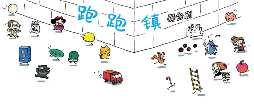 2022沐澜文化 • 碰撞派对 | 创意绘本互动亲子剧《跑跑镇》-北京站