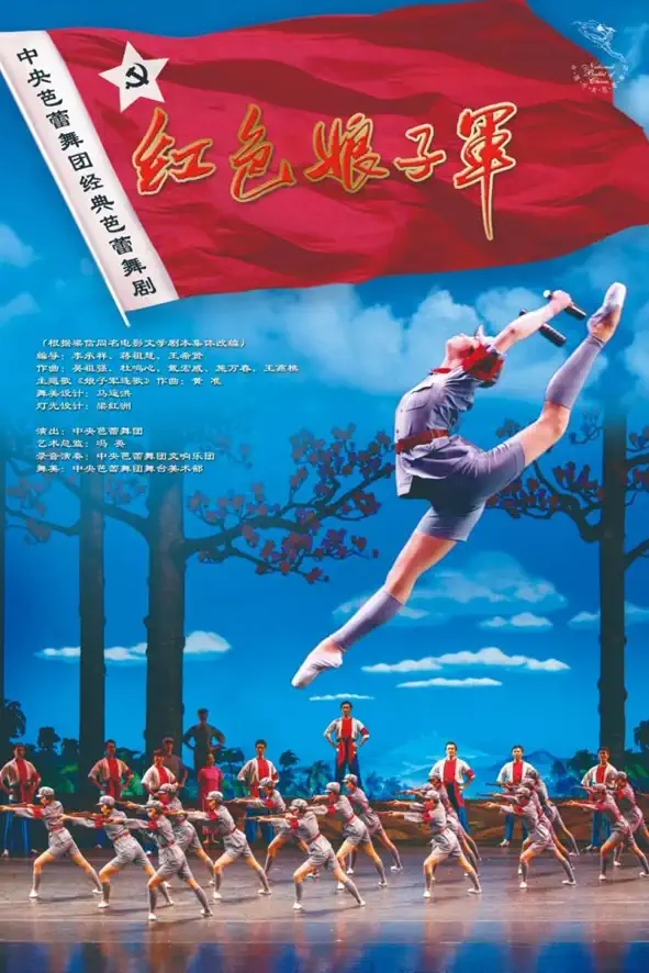 2022中央芭蕾舞团经典芭蕾舞剧《红色娘子军》-深圳站