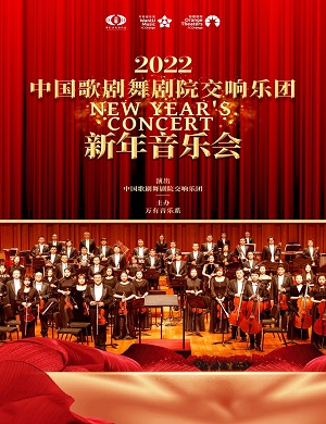 2022中国歌剧舞剧院安康新年音乐会