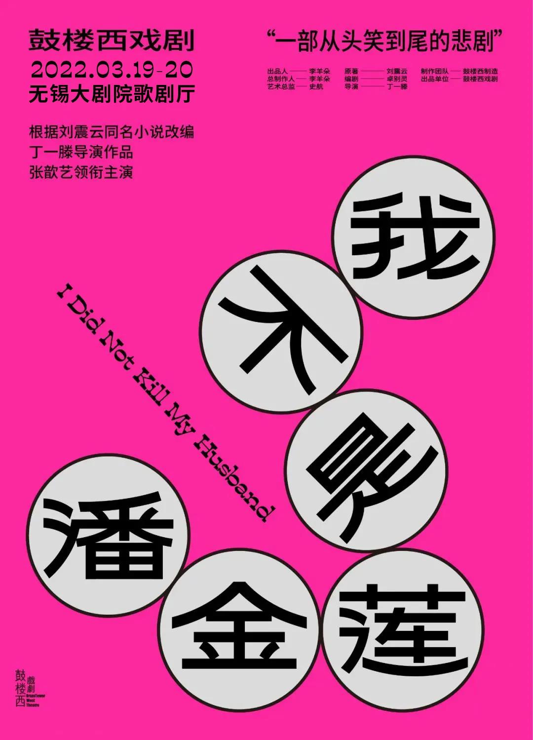 2022話劇我不是潘金蓮無錫站時間地點門票價格