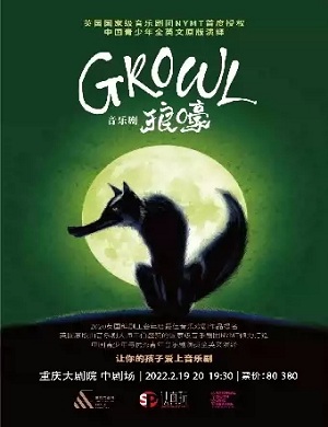 音乐剧《GROWL狼嚎》重庆站
