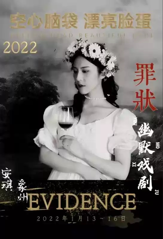 2022沉浸式幽默戏剧《空心脑袋漂亮脸蛋》之《罪状》-北京站