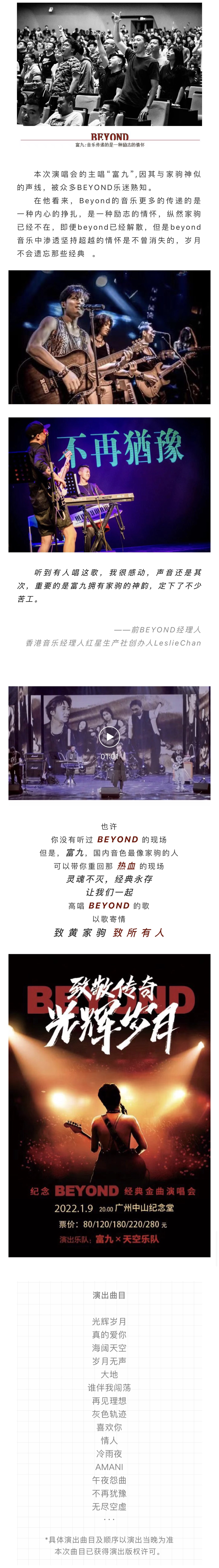 2022致敬传奇∙光辉岁月纪念BEYOND经典金曲音乐会-广州站