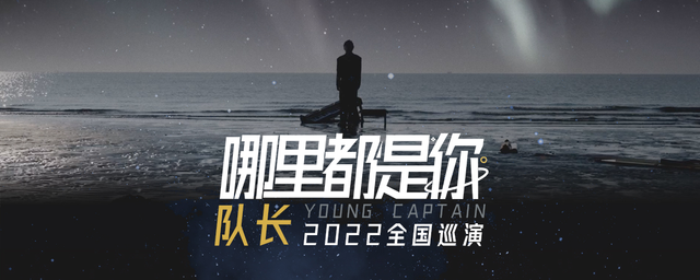 2022队长YoungCaptain上海演唱会时间安排、门票价格
