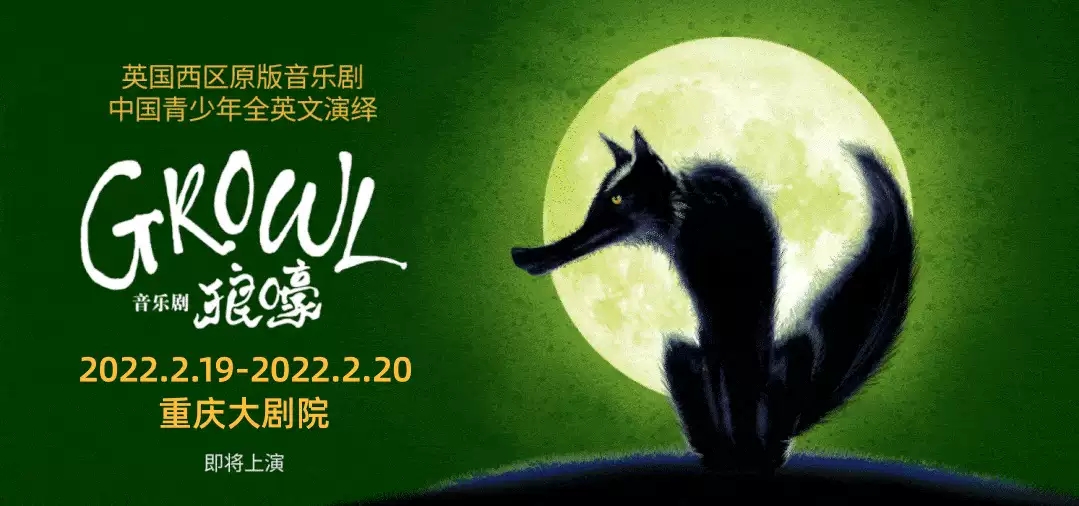 2022音乐剧《GROWL狼嚎》重庆站什么时候开票？