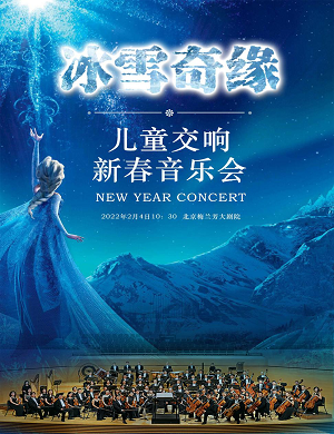 2022北京儿童新春交响音乐会