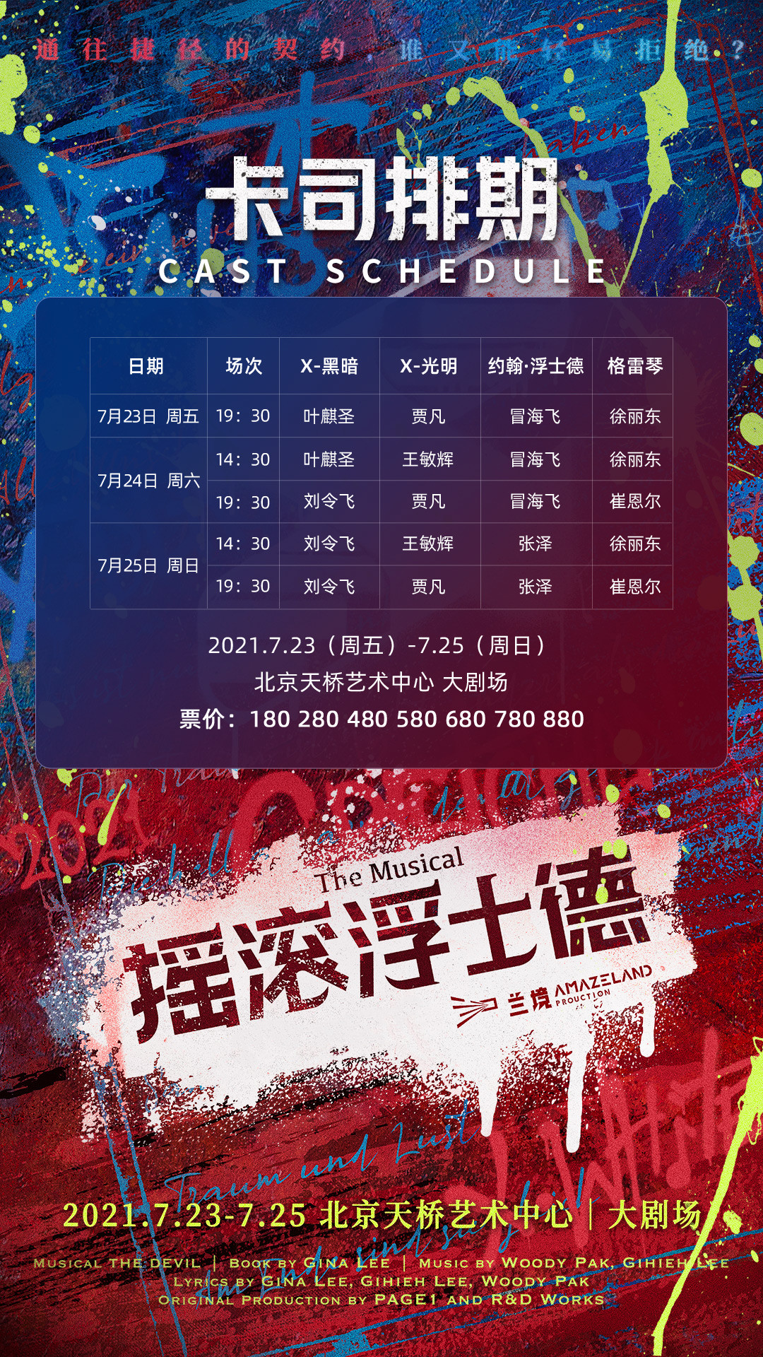 2021音乐剧《摇滚浮士德》-北京站