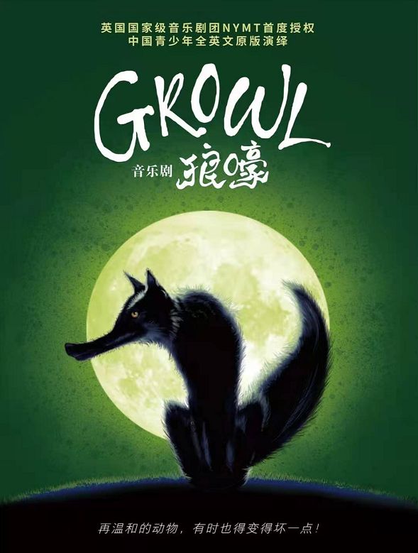 2022音乐剧《GROWL狼嚎》重庆站演出介绍及门票信息