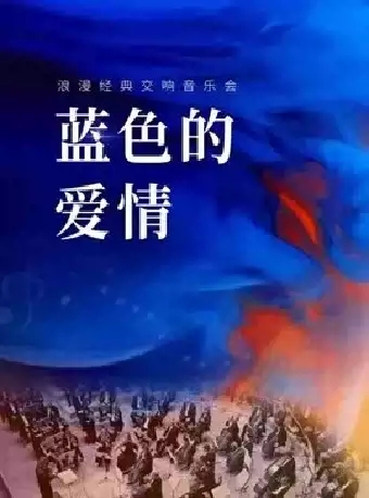 2022《蓝色的爱情》浪漫经典情人节交响音乐会-上海站