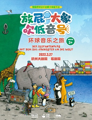 音乐会《放屁大象吹低音号之环球音乐之旅》杭州站