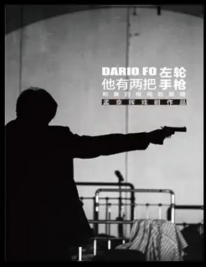 2022戏剧他有两把左轮手枪和黑白相间的眼睛杭州站