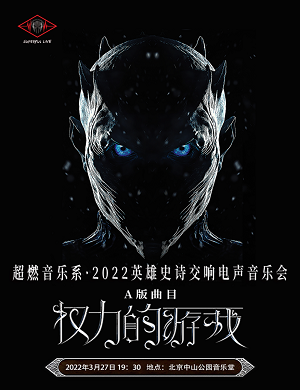 2022音乐会权力的游戏北京站