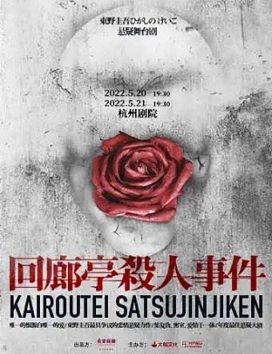 2022舞台剧回廊亭杀人事件杭州站