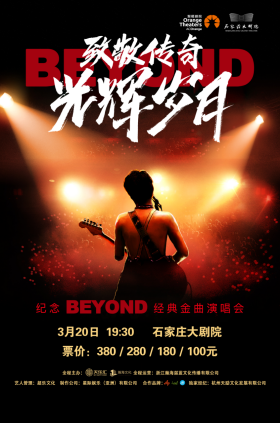 2022纪念Beyond石家庄演唱会时间、地点、门票价格