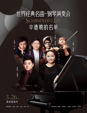 2022音乐会辛德勒的名单北京站