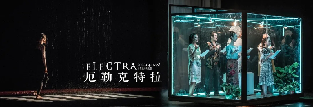 2022经典戏剧·上话重绎古希腊经典悲剧《厄勒克特拉》（Electra）-上海站