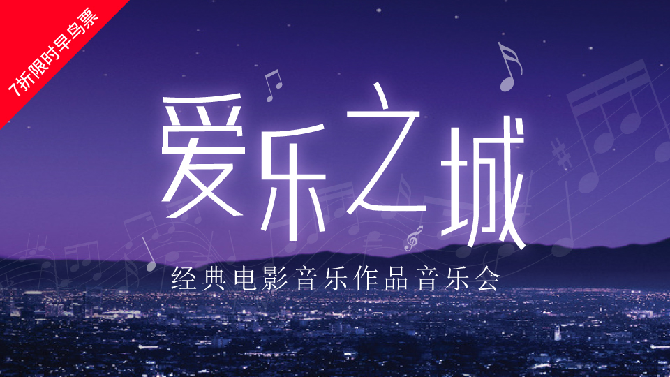 2022“爱乐之城”经典电影音乐作品演奏会-武汉站