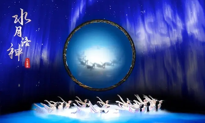 2022郑州歌舞剧院·大型舞剧《水月洛神》-南京站