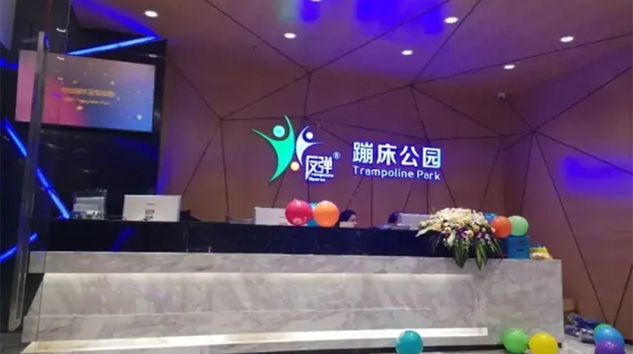 反弹蹦床公园（金沙洲万达店）