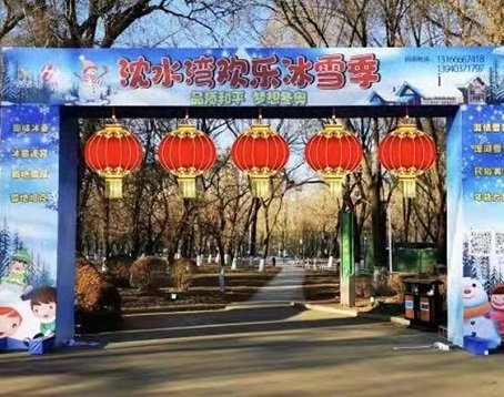 沈水湾欢乐冰雪季