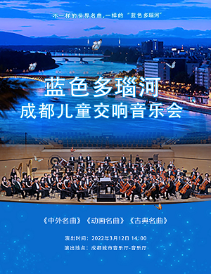 2022音乐会蓝色多瑙河成都站