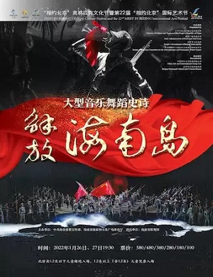 舞剧《解放海南岛》北京站