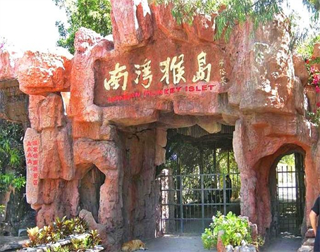 猴岛公园