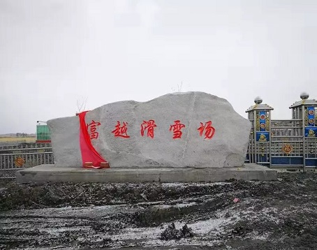 富越欢乐城滑雪场