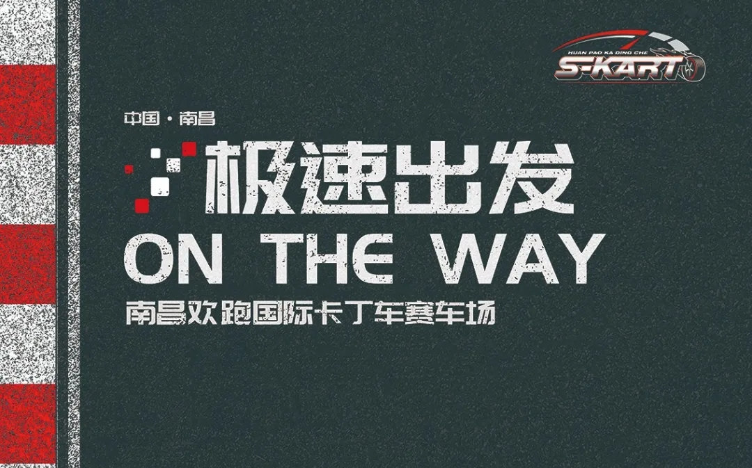 南昌欢跑国际卡丁车俱乐部
