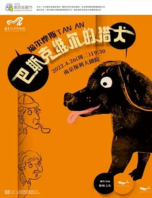 话剧《福尔摩斯探案巴斯克维尔的猎犬》南京站