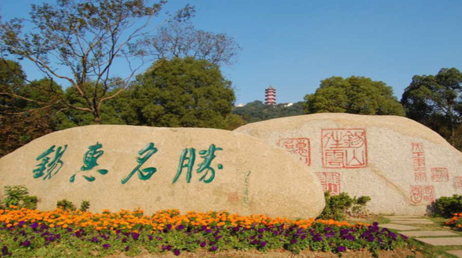 无锡锡惠名胜区开放时间,地址-黄河票务网