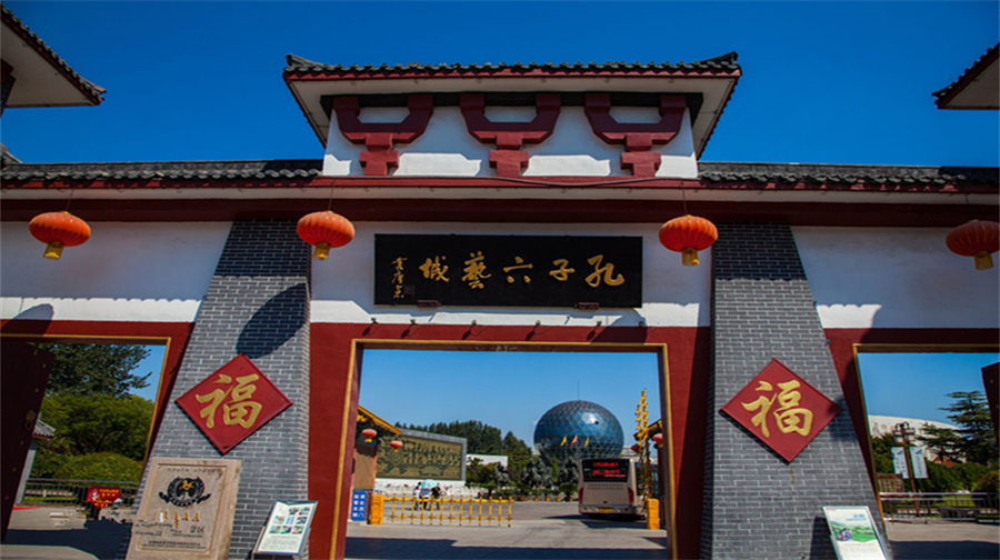 孔子六艺城