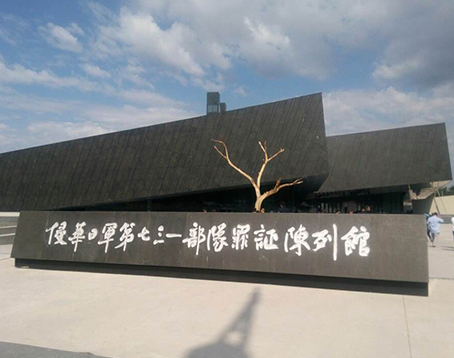 731部队罪证遗址