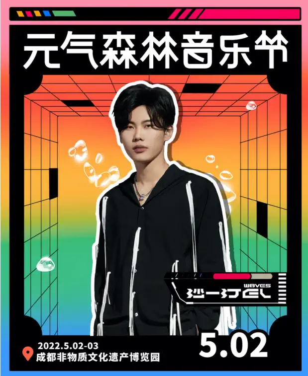 2022成都元气森林音乐节详情（时间+门票）一览