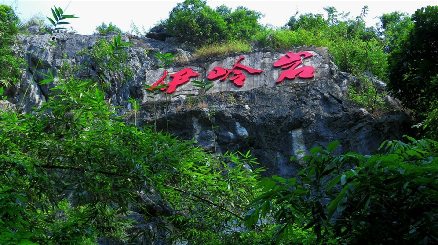 伊岭岩