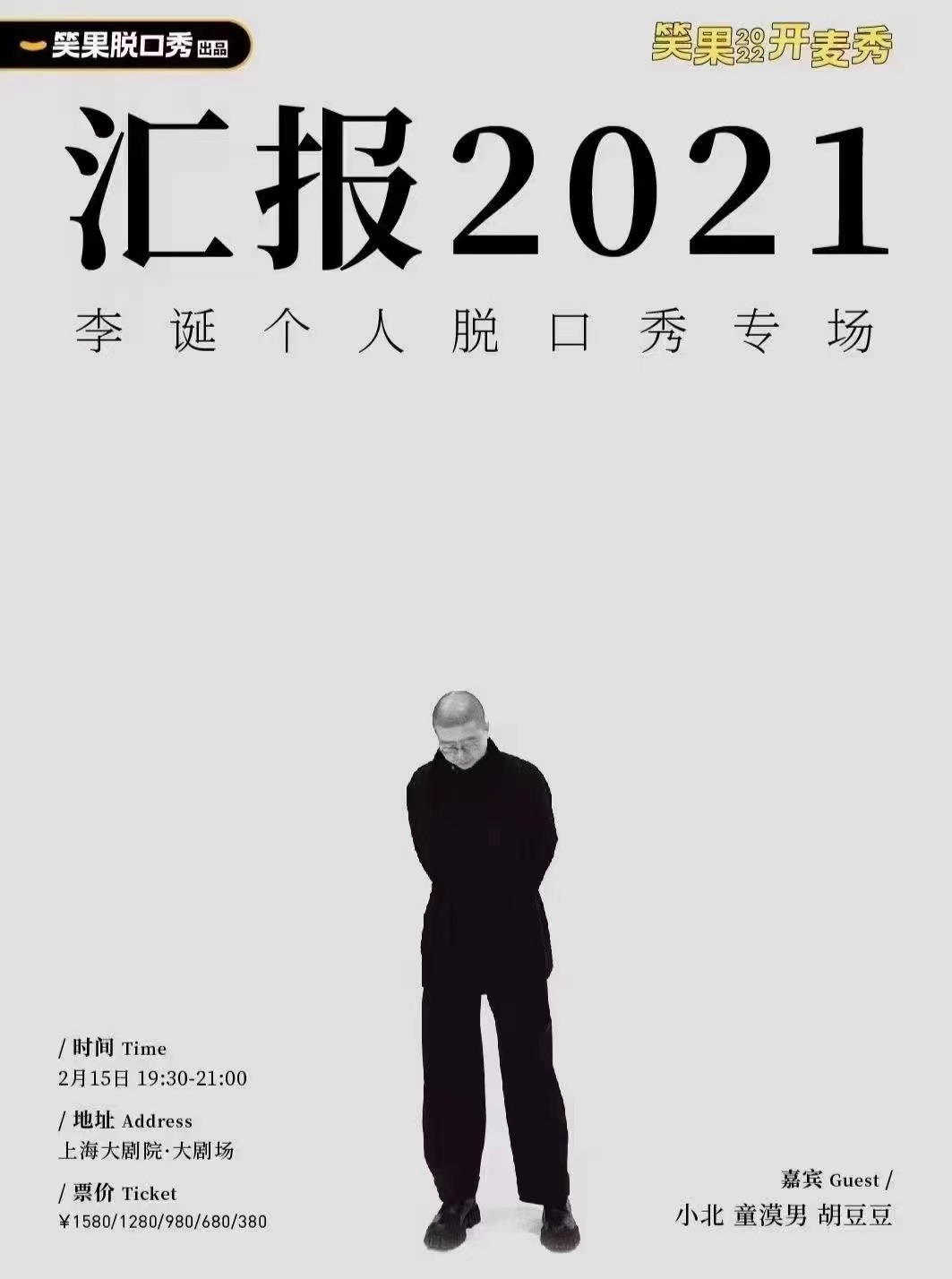 2022笑果开麦秀｜《汇报2021》李诞个人脱口秀专场@上海大剧院