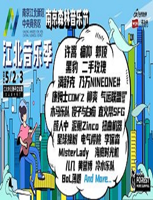 2022南京森林音乐狂欢节