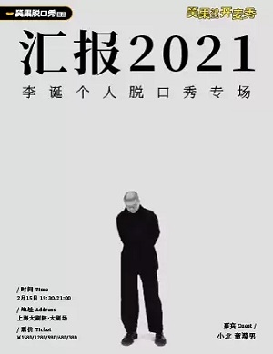 2022李诞上海个人脱口秀专场